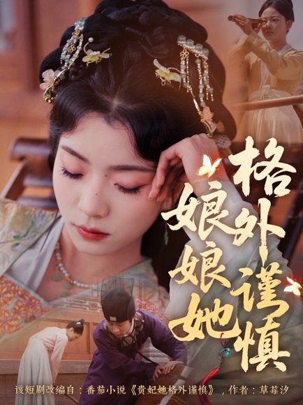 娘娘她格外谨慎（68集）郭榕声＆毛靖馨 高清完整版