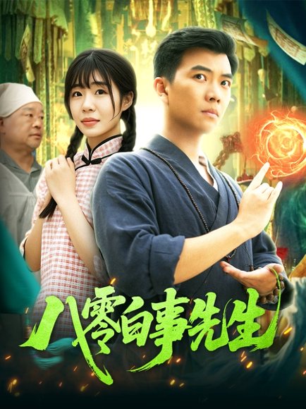 八零白事先生（116集）张梦薇&汪新玲 高清完整版