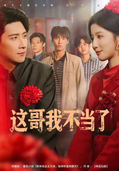 这哥我不当了（80集）肖羽铠&布依涵 高清完整版