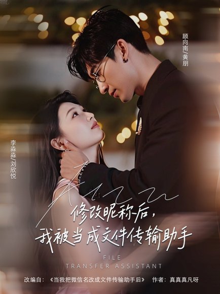 修改昵称后我被当成文件传输助手（81集）刘欣悦 高清完整版