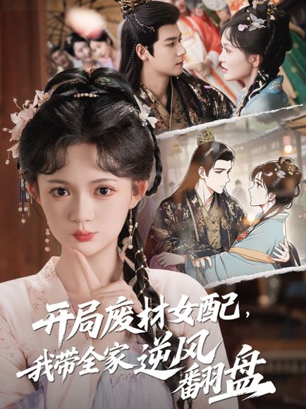 开局废材女配，我带全家逆风翻盘&开局废材女配我带全家逆风翻盘（88集）查祎琛＆曾乙同 高清完整版