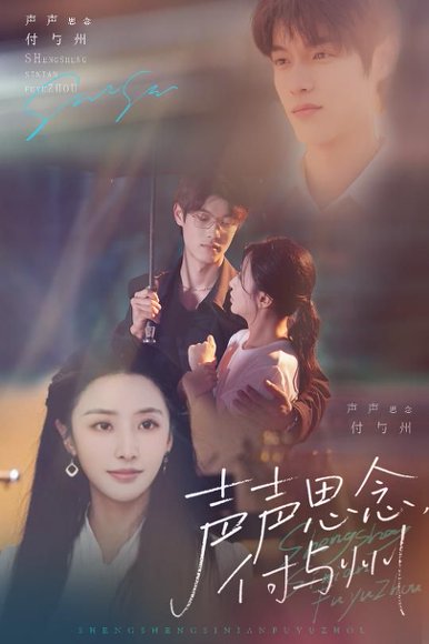 声声思念付与州（53集）贺宇&张嘉妤 高清完整版