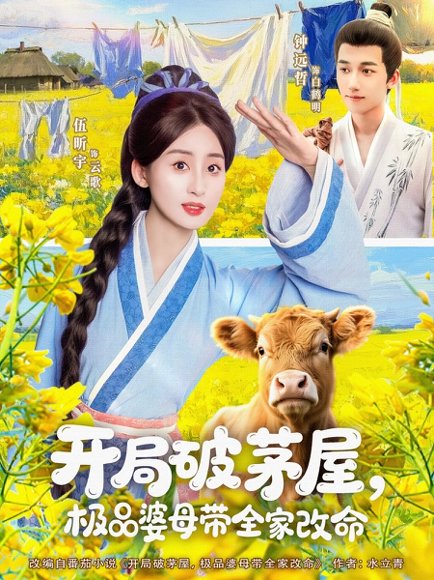 开局破茅屋极品婆母带全家改命（80集）钟远哲&伍昕宇 高清完整版