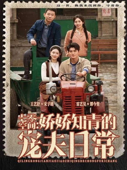 七零空间：娇娇知青的宠夫日常（74集）王艺舒＆雷艺昊 高清完整版