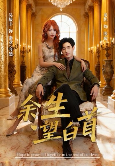 余生望白首（61集）易恒&吴毅非 高清完整版