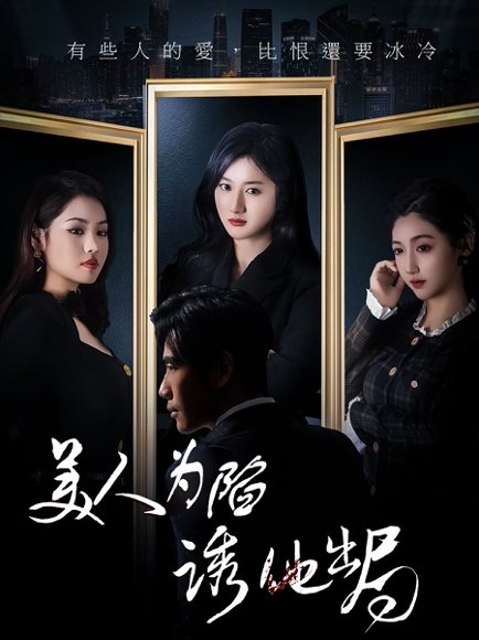 美人为陷诱他出局（75集）柳卓青 高清完整版