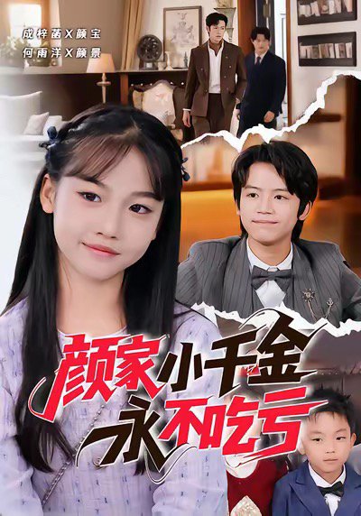 颜家小千金永不吃亏（60集）何雨洋＆成梓菡 高清完整版