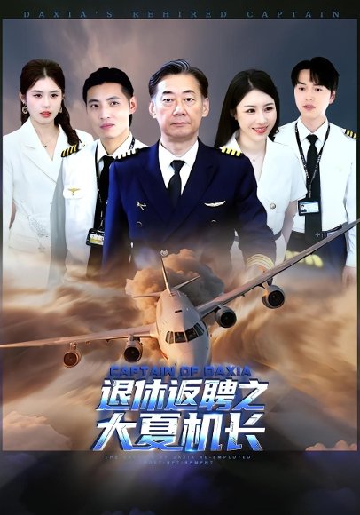 退休返聘之大夏机长（98集）姚小艺&应新新 高清完整版