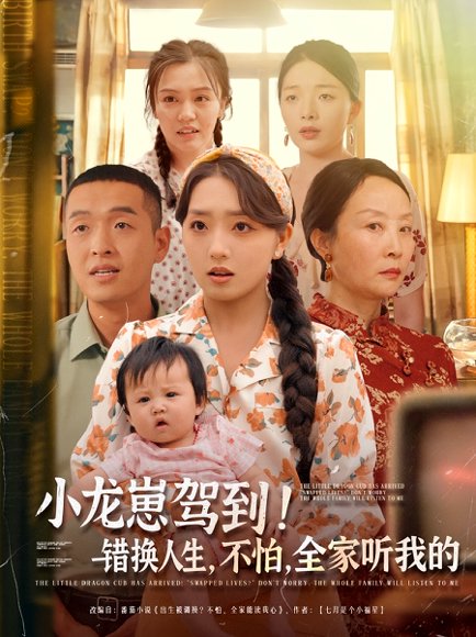 小龙崽驾到！错换人生，不怕，全家听我的&小龙崽驾到错换人生不怕全家听我的（85集）赵早儿&赵龙 高清完整版