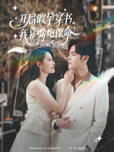 开局假孕穿书，我靠嘴炮保命&开局假孕穿书我靠嘴炮保命（80集）董洁&陆天玮 高清完整版