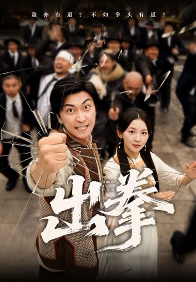 出拳（71集） 高清完整版