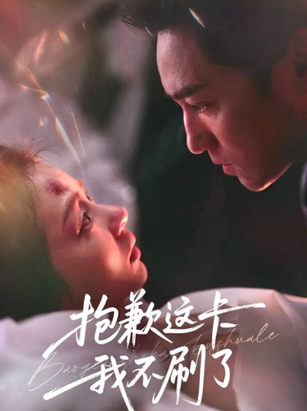 抱歉这卡我不刷了（38集）张月＆高俊晖 高清完整版