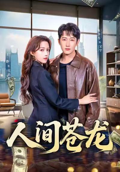 人间苍龙（60集）王静＆陈沛苏 高清完整版