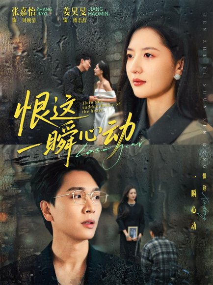 恨这一瞬心动（49集）张嘉怡＆姜昊旻 高清完整版