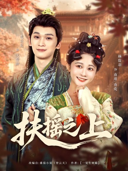 扶摇之上（79集）毛宸宸＆杨馥羽 高清完整版