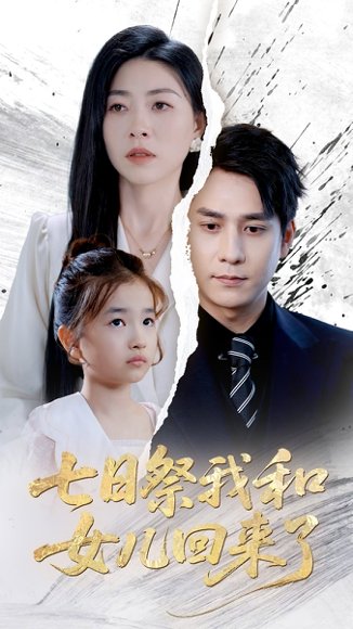 七日祭我和女儿回来了（50集）诸玲颖&张超景 高清完整版