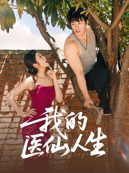 我的医仙人生（88集）C边 王泊渊&齐惠昭 高清完整版