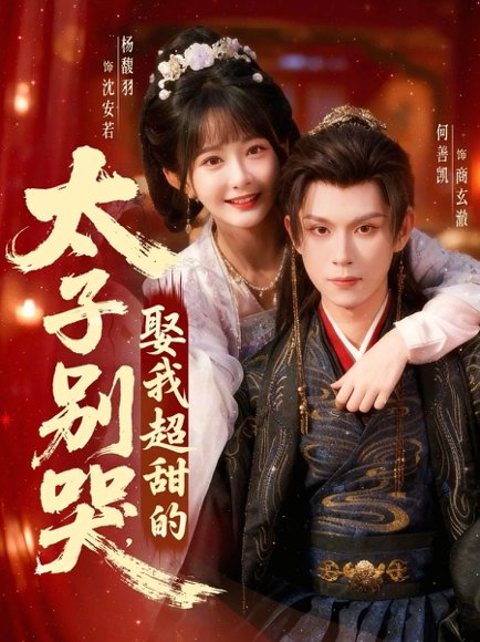 太子别哭，娶我超甜的（80集）何善凯＆杨馥羽 高清完整版