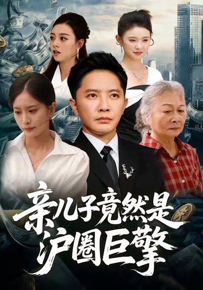 亲儿子竟然是沪圈巨擎（30集）李永鑫＆刘羽霄 高清完整版