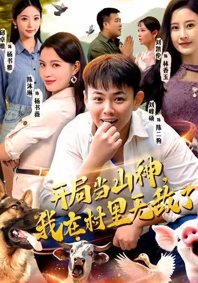开局当山神，我在村里无敌了（71集）刘峰硕＆刘凯伦＆陈沐琳＆邱卓雅 高清完整版