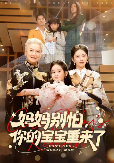 妈妈别怕，你的宝宝重来了（100集）李思杨＆冶梓 高清完整版