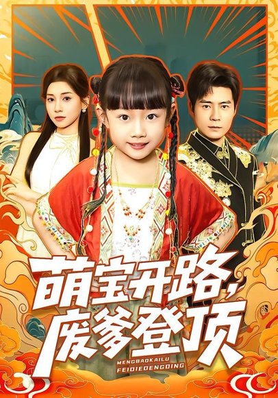 萌宝开路，废爹登顶（75集）小汤圆&王梓霆&田诗园 高清完整版