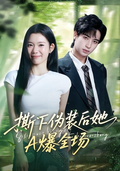 撕下伪装后她A爆全场（73集）宋权皙&孔昇 高清完整版