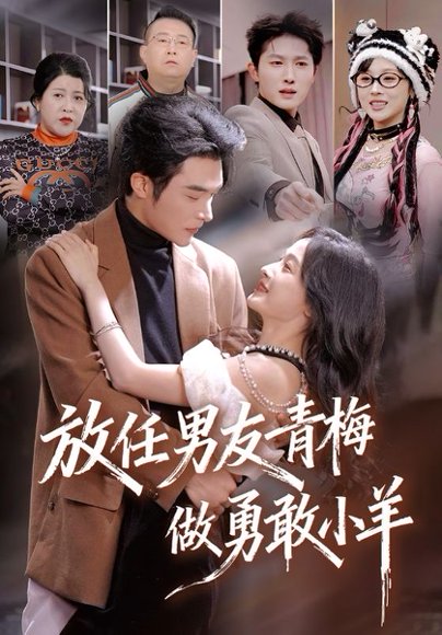 放任男友青梅做勇敢小羊（83集）白野&高明 高清完整版