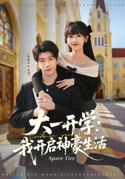 大一开学我开启神豪生活（80集）张红瑜＆许凌云 高清完整版