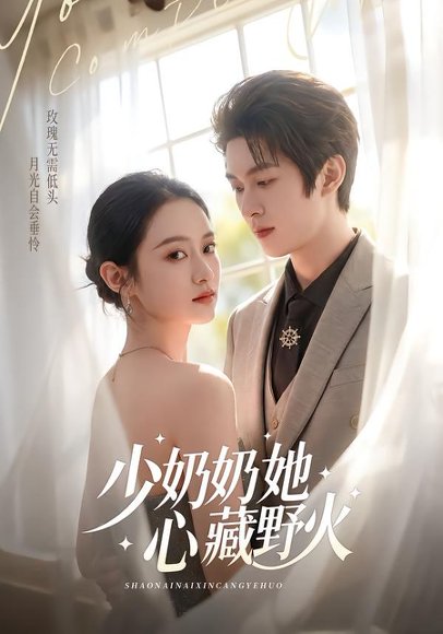 少奶奶她心藏野火（80集）任娄怡＆龙钇辰 高清完整版