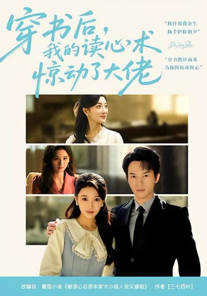 穿书后，我的读心术惊动了大佬（65集）马敬媛&汤淇钧 高清完整版