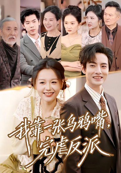 我靠一张乌鸦嘴，完虐反派（75集）李豪＆仇乐瑶 高清完整版