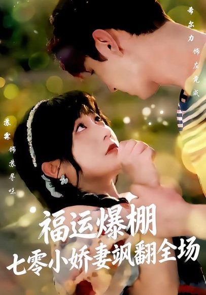 福运娇妻穿七零我带全家飞（73集）苏霖＆希尔力 高清完整版