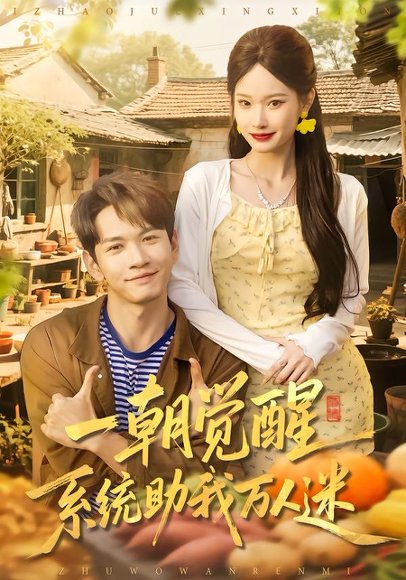 一朝觉醒，系统助我万人迷（70集）刘朝彻＆苏揪揪 高清完整版