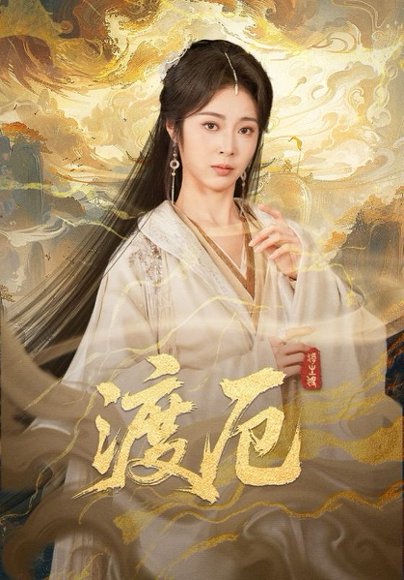 渡厄（80集）宋哲伦&姚慧 高清完整版