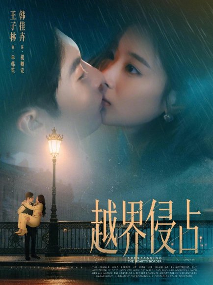 越界侵占（61集）韩佳卉&王子林 高清完整版