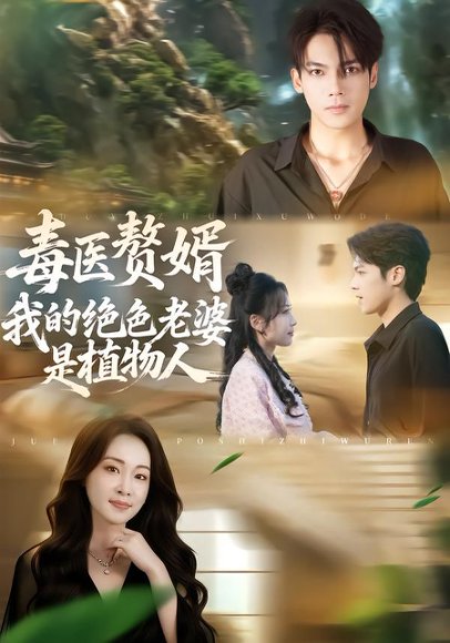 毒医赘婿：我的绝色老婆是植物人（81集）邓忱玲&韦家业 高清完整版