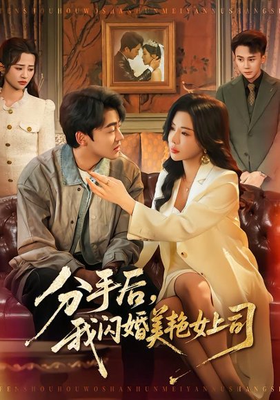 分手后，我闪婚美艳女上司（62集）涂蕊＆王鑫源 高清完整版