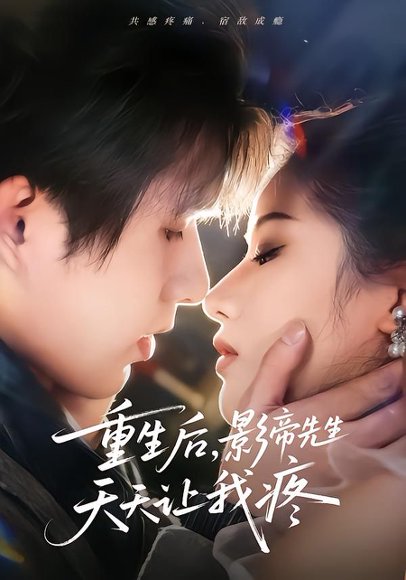 重生后，影帝先生天天让我疼（71集）施琦&王晟云 高清完整版