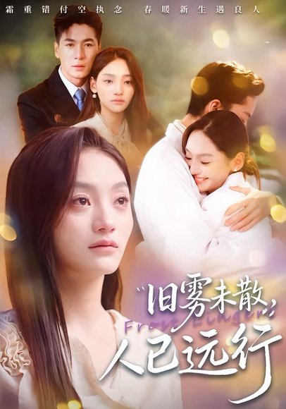 旧雾未散，人已远行（76集）杜梵＆江艺婷 高清完整版